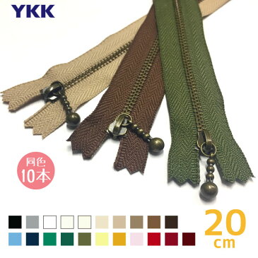 【送料無料】　YKK　玉付きファスナー　アンティーク　20cm　「同色10本入り」「メール便送料無料!」「代引不可」　MGBK-33_20CMX10　(メール便可)　お正月 年末年始 入園 入学 手芸用 準備用品