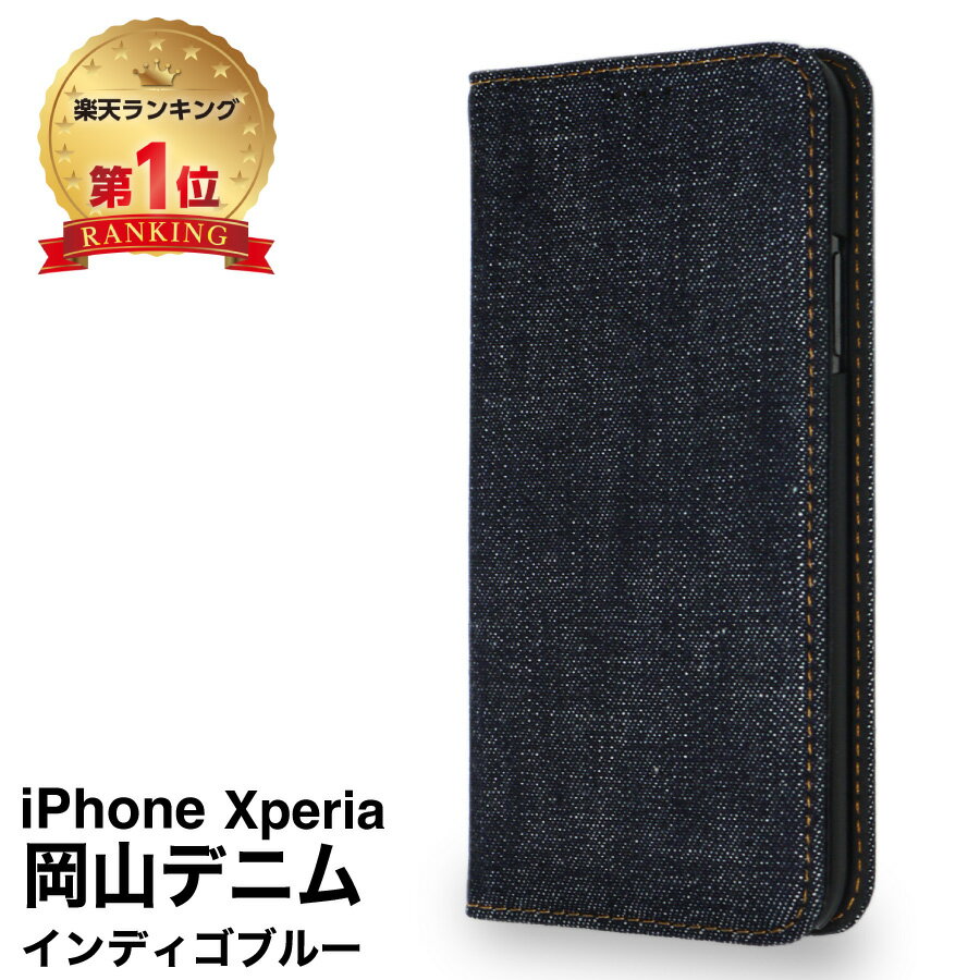 【限定100枚 50 クーポン配布中】【岡山デニム使うごとに味が出る】iPhone15 ケース 手帳型 iPhone14 ケース iPhone13 iPhone SE 第3世代 se3 第2世代 se2 14plus 14pro max 11 8 手帳型ケース アイフォン Xperia5 iii ii 10 iii Pixel7 6a スマホカバー スマホケース