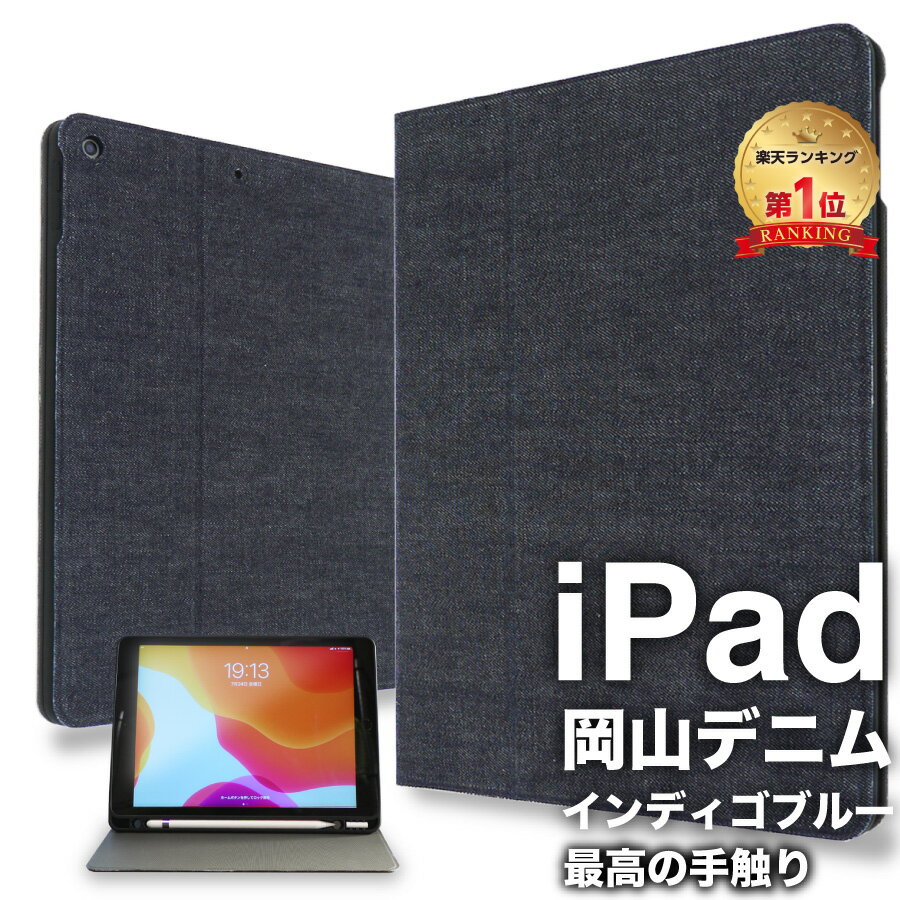 【限定100枚 50%クーポン配布中】【岡山デニム使うごとに味が出る】ipad ケース 第10世代 10.9 2022 第9世代 第8世代 ipad mini6 ケー..