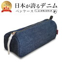 【50%クーポン & SALE価格中】【日本が誇るデニム 使うほど味が出る】ペンケース マルチポーチ メイクポーチ 化粧ポーチ 小物入れ 筆箱 大容量 ファスナー おしゃれ シンプル トラベルポーチ アクセサリー かわいい メンズ レディース 大人 高校生 小学生 男の子 女の子