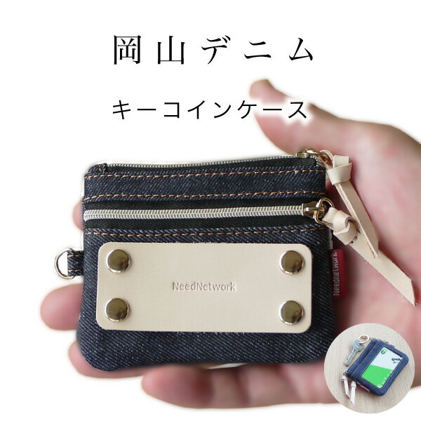 【楽天1位7冠獲得！】岡山デニム コインケース パスケース 小銭入れ 定期入れ IDカードホルダー カードケース キーケース スマートキーケース メンズ レディース 財布 おしゃれ 小さい コンパクト 薄型 カード入れ スリム 免許証