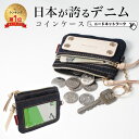 【50%クーポン & SALE価格中】【訳あり】【日本が誇るデニム 使うほど味が出る】 コインケース パスケース 小銭入れ 定期入れ IDカードホルダー カードケース キーケース スマートキー メンズ レディース 財布 おしゃれ 小さい コンパクト 薄型 カード入れ スリム 免許証