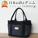 【SALE価格中 7/26 8:59まで】【日本が誇るデニム 使うほど味が出る】 ミニトートバッグ メンズ レディース 手提げバッグ 小さめ ゴルフ ランチバッ...