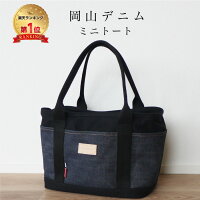 【岡山デニム使うごとに味が出る】ミニトートバッグ レディース メンズ トートバッグ キャンバス 3つ仕切り自立 ランチバッグ ママバッグ マザーズバッグ ミニバッグ 手提げバッグ ゴルフカートバッグ B5 シンプル おしゃれ かわいい
