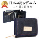 【楽天1位3冠獲得!】【岡山デニム使うごとに味が出る】 財布 メンズ レディース 二つ折り コンパクト 札入れ ファスナー 小銭入れ 大容量 カラビナ アウトド...