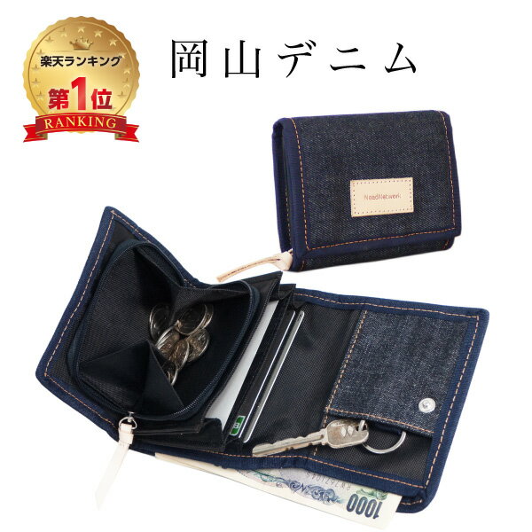 【楽天1位3冠獲得！】【岡山デニム使うごとに味が出る】 財布 メンズ レディース 二つ折り コンパクト 札入れ ファスナー 小銭入れ 大容量 カラビナ アウトドア ウォレット カードケース コインケース