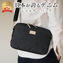 【タイムSALE 5/16 8:59まで】【岡山デニム使うごとに味が出る】 ショルダーバッグ メンズ レディース ミニショルダーバッグ 斜めがけ バッグ メッセ...