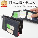 【楽天1位15冠獲得!】【日本が誇るデニム 使うほど味が出る】 定期入れ パスケース レディース メンズ 二つ折り ICカード 2枚 4面 極薄 メンズ レディ...