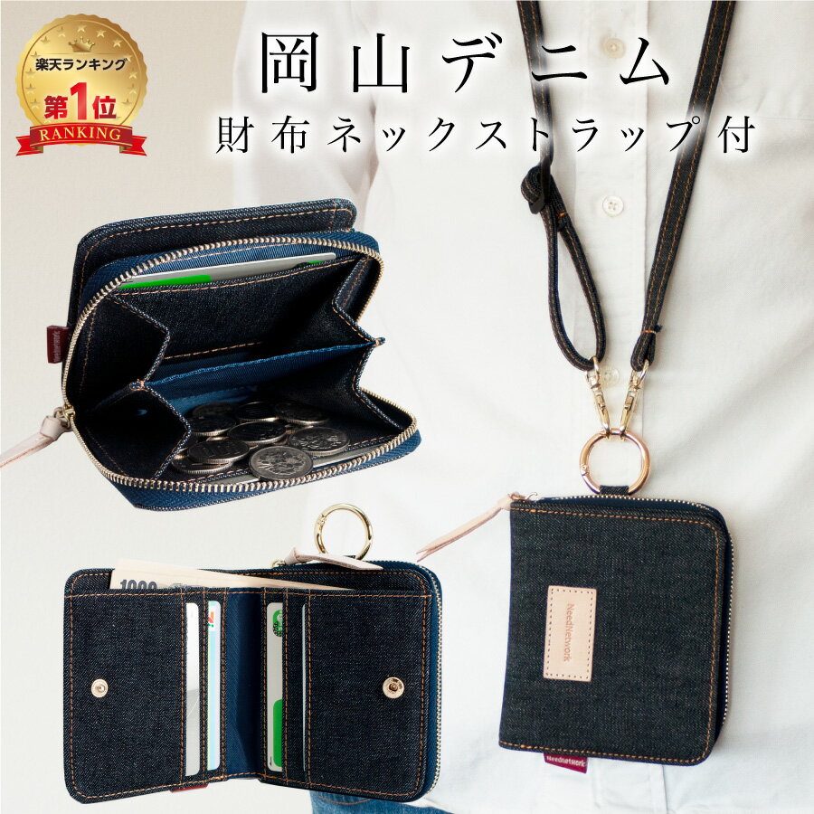 【20%OFFクーポン6/2 9:59まで】【岡山デニム使うごとに味が出る】 財布 ウォレット 2つ折り ストラップ付き 小銭入れ 首掛け メンズ 二つ折り財布 コンパクト 大容量 キッズ 子供 レディース …