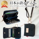 【タイムSALE 8/11 8:59まで】【日本が誇るデニム 使うほど味が出る】 二つ折り財布 財布 ネックウォレット コンパクト 二つ折 小銭入れ 2つ折り 首掛け ストラップ カードがたくさん入る メンズ 中学生 小学生 高校生 キッズ 子供 男の子 女の子 男子 女子 レディース