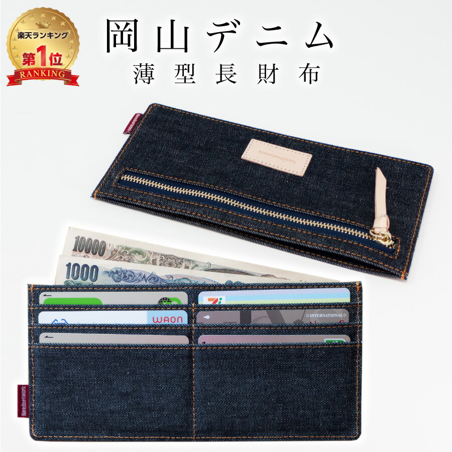 【2時間限定50%クーポン配布中】【岡山デニム使うごとに味が出る】 長財布 薄型 財布 スキミング 防止 Rfid 薄型財布 スリム 極薄 スリムウォレット 薄い 軽量 カードケース 薄い財布 小銭入れ 札入れ レディース メンズ セカンド財布 フラグメントケース おしゃれのサムネイル