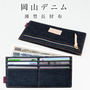 【楽天1位14冠獲得！】【岡山デニムを育てる】 長財布 薄型 財布 スキミング 防止 Rfid 薄型財布 スリム 極薄 スリムウォレット 薄い 軽量 カードケース 薄い財布 小銭入れ 札入れ レディース メンズ セカンド財布 サブウォレット フラグメントケース おしゃれ