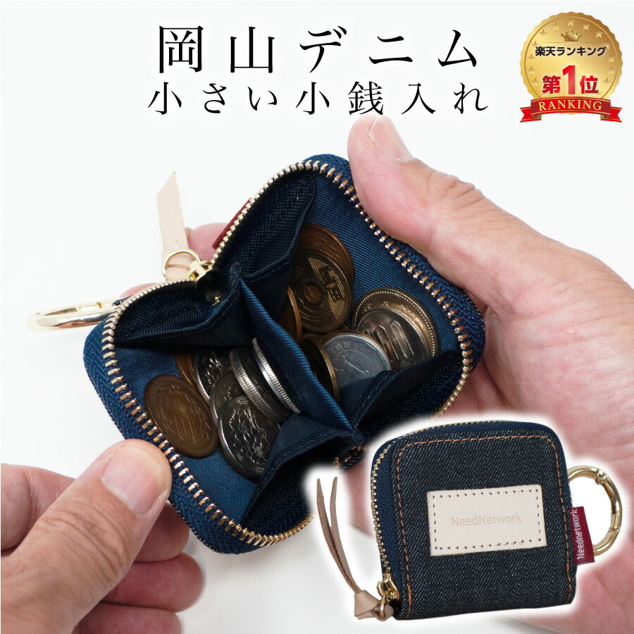 【20%OFFクーポン5/21 9:59まで】【岡山デニム使うごとに味が出る】 小銭入れ 極小 メンズ レディース コインケース コンパクト ファスナー キーホルダー 手のひらサイズ 薄型 薄い 軽量 ラウ…