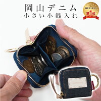 【限定100枚 50%クーポン配布中】【岡山デニム使うごとに味が出る】 小銭入れ 極小...