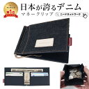 【楽天1位27冠獲得!】【日本が誇るデニム 使うほど味が出る】 マネークリップ 財布 小銭入れ付き カード入れ付き メンズ 札ばさみ 二つ折り コンパクト コイ...