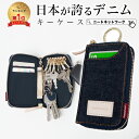 【楽天1位28冠獲得!】【日本が誇るデニム 使うほど味が出る】 キーケース スマートキーケース メンズ レディース カードケース スマートキー コンパクト 6連...