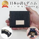 【楽天1位17冠獲得!】【日本が誇るデニム 使うほど味が出る】 ミニ財布 三つ折り財布 レディース メンズ ミニウォレット 財布 三つ折り 小さい財布 小銭入れ コンパクト ボックス型 お札が折れない スキミング 防止 おしゃれ 小さい 軽い 薄い ミニ ミニマル 極小