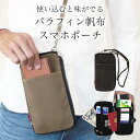 【20%OFFクーポン3/1 23:59まで】スマホポーチ スマホバッグ パラフィン帆布 ポシェット ショルダー 斜めがけ スマホ 携帯 iphone メンズ レディース おしゃれ 大人 ウエストポーチ ボディバッグ スキミング防止 ベルト 財布 ウエストバッグ スマホケース 大容量