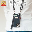 【楽天1位3冠獲得！】【岡山デニム使うごとに味が出る】 iPhone15 ケース ショルダー タイプ スマホケース iPhone12 12pro カバー se3 第3世代 se 第2世代 ストラップ 11 se2 8 7 携帯ケース iphoneケース スマホショルダー カード 肩掛け 首かけ