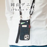 【公式】岡山デニムiPhone13ケースiphone12カバーiphonese3第3世代se第2世代ストラップ付きiPhone11se2iPhoneXRiPhone8iPhone7スマホケースショルダータイプ携帯ケースiphoneケーススマホカバースマホショルダー