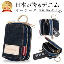 【タイムSALE 8/11 8:59まで】【日本が誇るデニム 使うほど味が出る】 スマートキーケース キーケース 2個収納 スマートキー 2個 スマートキーカバ...