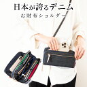 【タイムSALE 5/16 8:59まで】【岡山デニム使うごとに味が出る】 スマホポーチ レディース スマホショルダー ショルダー スマホポシェット ショルダー...