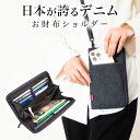 【公式】【岡山デニム使うごとに味が出る】 スマホポーチ 財布 レディース スマホポシェット スマホショルダーバッグ 長財布 斜めがけ 軽量 ショルダー ストラッ...