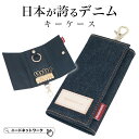 【タイムSALE 8/11 8:59まで】【日本が誇るデニム 使うほど味が出る】 キーケース メンズ レディース スマートキーケース スマートキー 車 カラビナ...