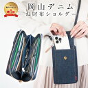 【20%OFFクーポン5/2 9:59まで】【岡山デニム使うごとに味が出る】 スマホショルダー スマホポーチ レディース お財布 斜めがけ スマホポシェット ショルダー スマホストラップ スマホバッグ ショルダーバッグ 縦型 お財布ポシェット カードケース 小銭入れ 札入れ