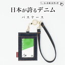 【半額クーポン 8/15 23:59迄】【日本が誇るデニム 使うほど味が出る】 パスケース リール付き 定期入れ メンズ レディース icカードケース 定期券ケース IDケース 社員証 IDカードホルダー 伸びる 2枚切替可能 両面パスケース ストラップ 伸縮リール 定期券入れ 通勤