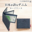 【半額クーポン 8/15 23:59迄】【日本が誇るデニム 使うほど味が出る】 パスケース 定期入れ 免許証ケース メンズ 二つ折り icカード 2枚 スリム 大容量 薄型 レディース 高校生 免許証入れ カードケース ICカードケース カードホルダー 社員証ケース 学生 社会人 通学