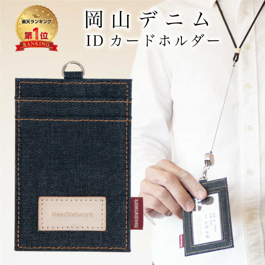 【限定100枚 50%クーポン配布中】【岡山デニム使うごとに味が出る】 IDカードホルダー ネームホルダー 社員証入れ 縦型 リール付きIDカードケース パスケース レディース メンズ 首掛け 首かけ ネックストラップ 定期入れ idケース 薄型 軽量 リール 名札入れ 3枚のサムネイル