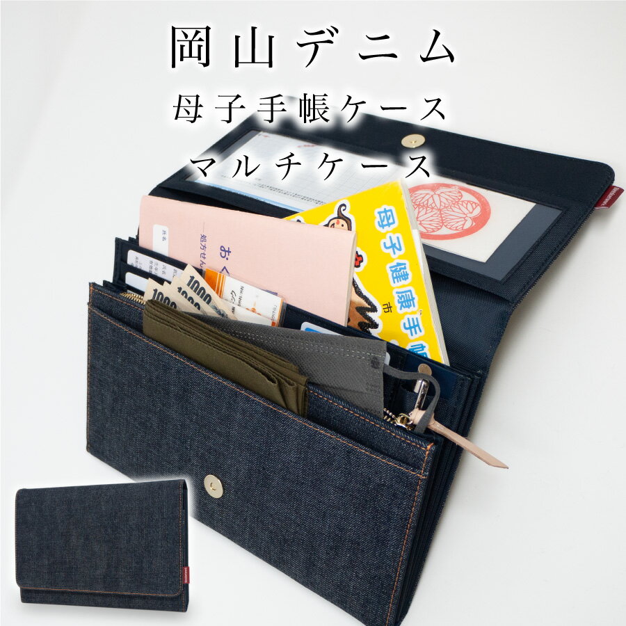 【20%OFFクーポン5/21 9:59まで】【岡山デニム使うごとに味が出る】 母子手帳ケース ジャバラ 2人分 レディース マルチケース お薬手帳 ケース 通帳ケース 財布 パスポートケース 3人分 シンプル 母子手帳 診察券 保険証 大容量 収納 メニーケース マルチポーチ A5 出産祝い