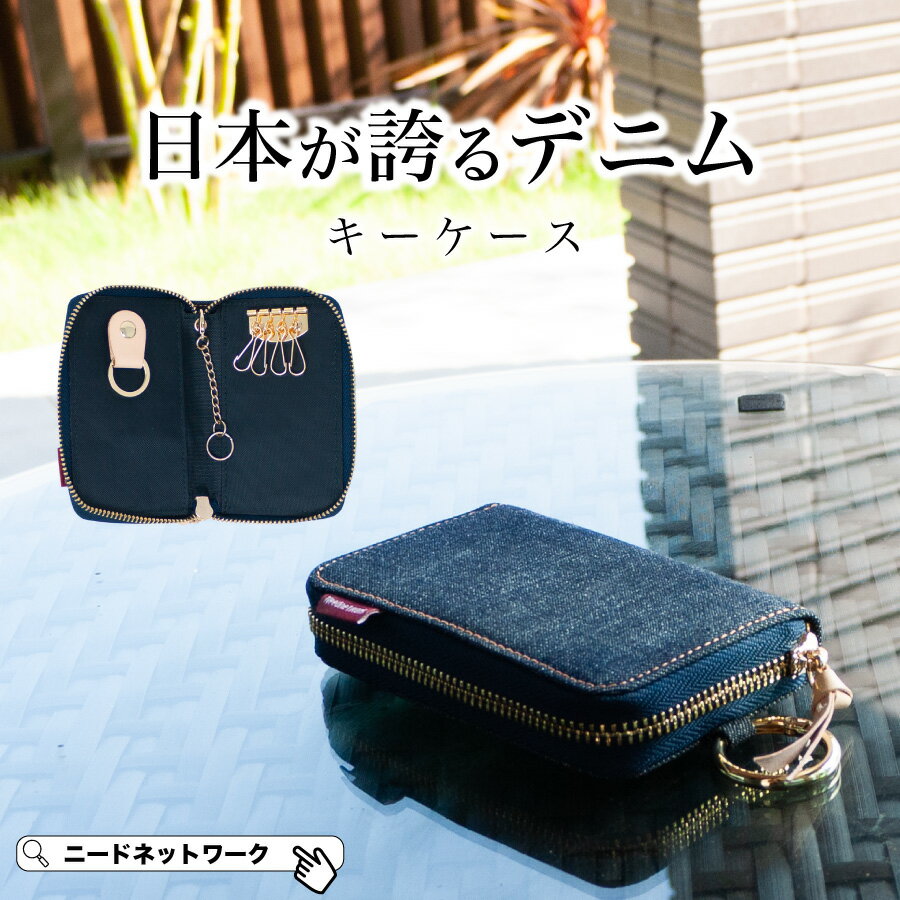 【公式】【日本が誇るデニム 使うほど味が出る】キーケース レディース スマートキー メンズ カードケース 一体型 スマートキーケース 収納 車 カラビナ付 スリム おしゃれ 小さい コンパクト カバー 軽量 キーリング 大人 ファスナー付き 取り外し可