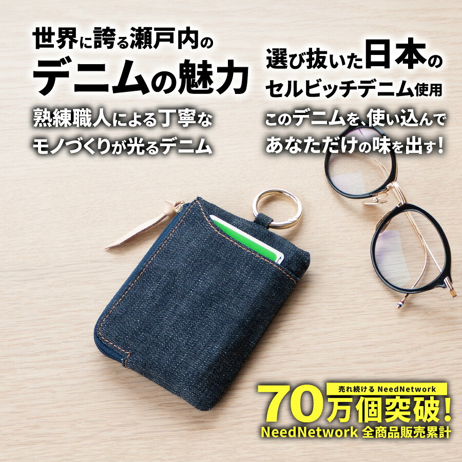 【先着100枚 50%クーポン配布】【日本が誇るデニム 使うほど味が出る】キーケース ...