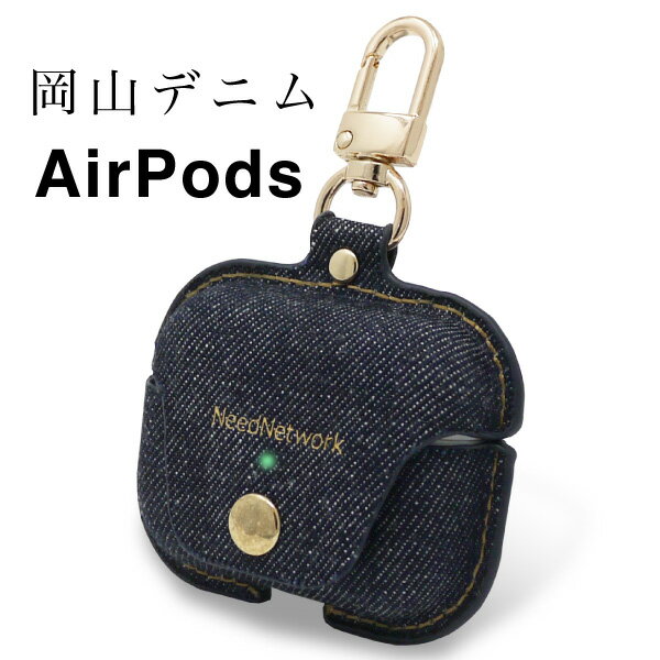 【限定100枚 50%クーポン配布中】【岡山デニム使うごとに味が出る】airpods pro ケース おしゃれ シンプル air pods pro ケース エアポッズ エアーポッズ プロ カラビナ 耐衝撃 保護 ワイヤレス充電 対応 全面保護 カラビナ付き LEDが見える