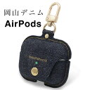 【公式】【岡山デニムを育てる】airpods pro ケース airpods 第3世代 ケース おしゃれ シンプル air pods pro ケース エアポッズ エアーポッズ プロ カラビナ 耐衝撃 保護 ワイヤレス充電 対応 全面保護 カラビナ付き LEDが見える