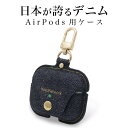 【公式】【岡山デニム使うごとに味が出る】airpods pro 第2世代 ケース 第1世代 おしゃれ シンプル airpods pro 2 エアポッズプロ ai...