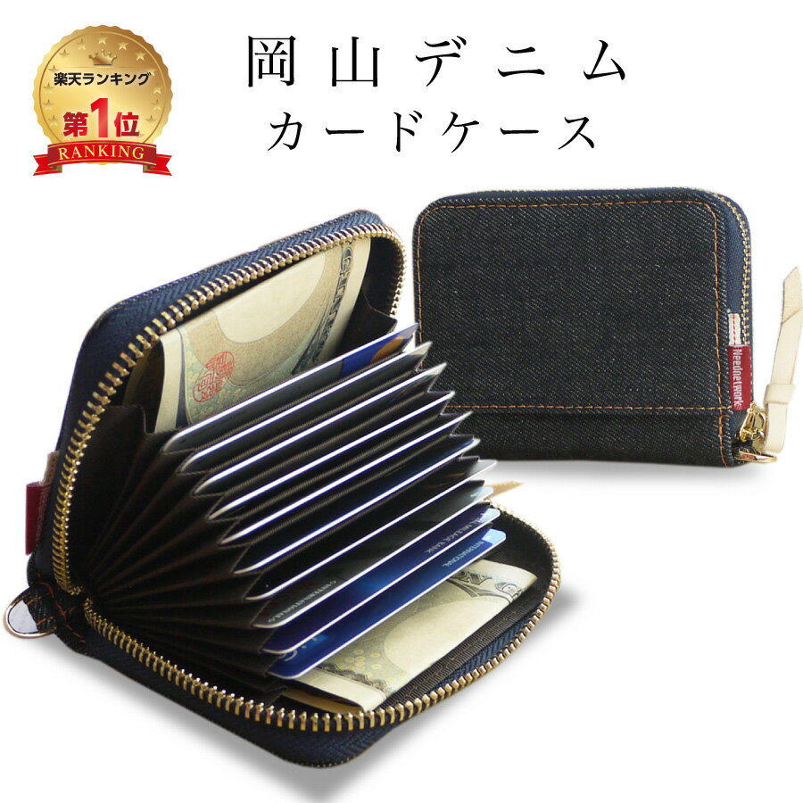 【限定50%クーポン + SALE価格中】【岡山デニム使うごとに味が出る】カードケース レディース メンズ スキミング 防止 じゃばら 大容量 コンパクト 軽量 カード入れ かわいい おしゃれ 財布 クレジットカード ポイントカード ICカード RFID キーケース 小銭入れ 免許証のサムネイル