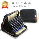 【楽天1位3冠獲得！】【岡山デニム使うごとに味が出る】カードケース レディース メンズ スキミング 防止 じゃばら 大容量 コンパクト 軽量 カード入れ かわいい おしゃれ 財布 クレジットカード ポイントカード ICカード RFID キーケース 小銭入れ 免許証