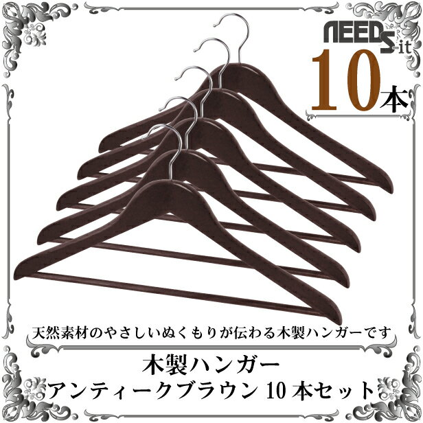 木製ハンガー アンティークブラウン　10本セット