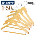 【 選べるセット 】木製ハンガー エコウッドバー 【 1本 / 5本セット / 10本セット / 20本セット(送料無料) / 50本セット(送料無料) 】