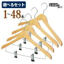 【 選べるセット 】NEEDS-it 木製ハンガー エコクリップ 【 1本 / 4本セット / 8本セット / 18本セット(送料無料) / 48本セット(送料...