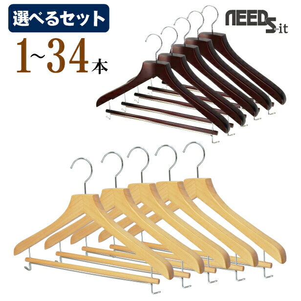 【 選べるセット 】NEEDS-it 木製ハンガー 木と生活43cmスライド【ナチュラル / ブラウン】【 1本 / 5本セット（送料無料） / 10本セット（送料無料） / 34本セット（送料無料）】