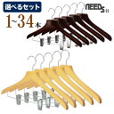 【 選べるセット 】NEEDS-it 木製ハンガー 木と生活43cmクリップ【ナチュラル/ブラウン】【 1本 / 5本セット(送料無料) / 10本セット(送料...