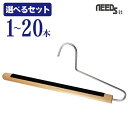 【 選べるセット】NEEDS-it Separe 木製 スラックス ハンガー 【 1本 / 5本 / 10本(送料無料)/ 20本(送料無料)】