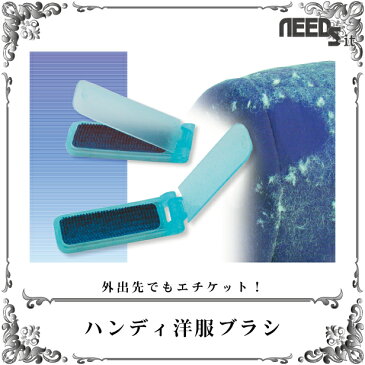 ハンディ洋服ブラシ