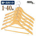 【 選べるセット 】木製ハンガー バリュー 【 1本 / 5本セット / 10本セット / 30本セット 送料無料 / 40本セット 送料無料 】