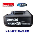 マキタ　BL1830 / BL1830BLi-ionバッテリ【 18V ／ 3．0Ah 】純正セットばらし品（箱なし）バッテリ用カバー付き