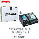 インパクトケース+充電器 セットマキタ プラスチックケース 白マキタ 急速充電器【 DC18RF 】インパクトドライバ用ケース充電器【 14.4V / 18V 用 】(4)